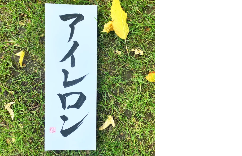 Ailleron zapisane japońskimi znakami
